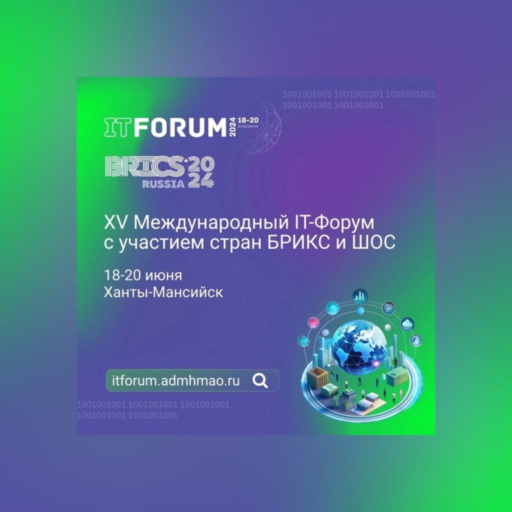 XV Международный IT-Форум с участием стран БРИКС и ШОС в Югре. Даты проведения: 18-20 июня 2024 года.