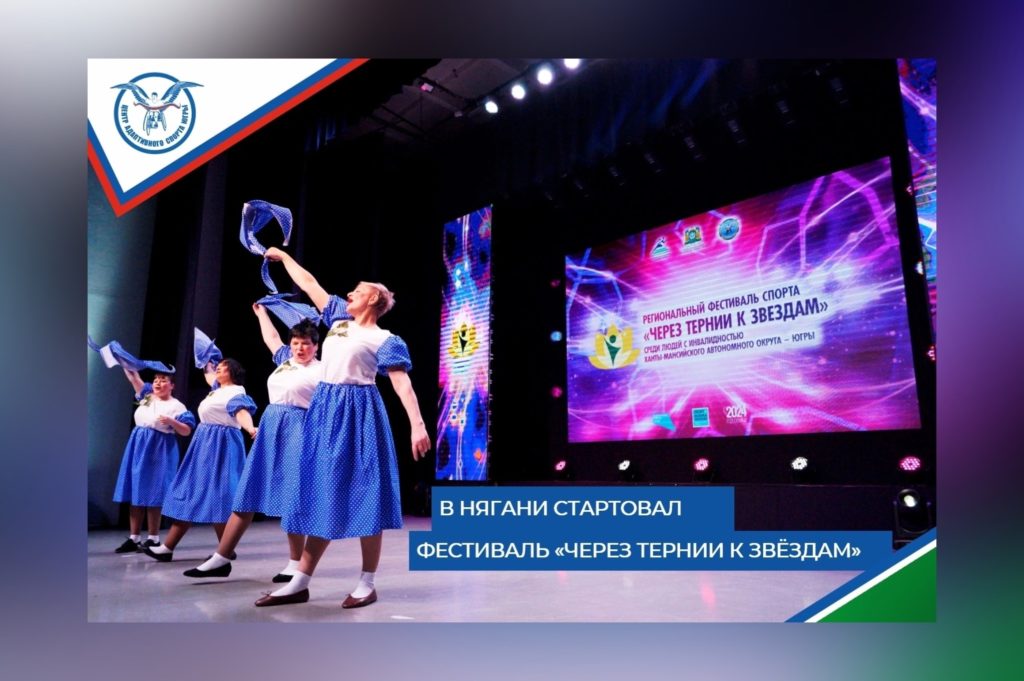 В Нягани стартовал Региональный фестиваль спорта «Через тернии к звездам» среди людей с инвалидностью Ханты-Мансийского автономного округа – Югры. 