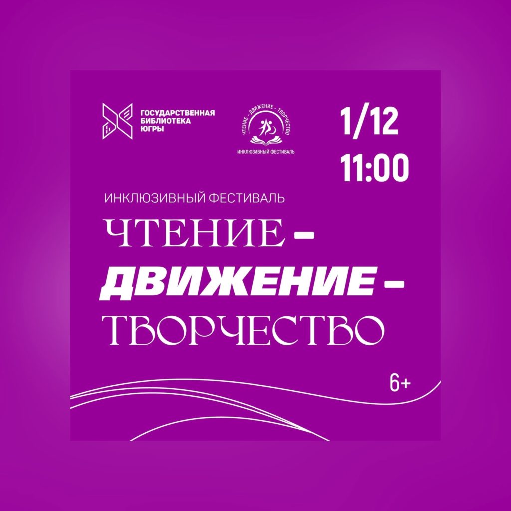 Присоединяйтесь к инклюзивному фестивалю «Чтение – Движение – Творчество»! Он пройдет в первый день зимы на площадке Государственной библиотеки Югры в рамках Международного фестиваля «Эстафета доброты–2024», приуроченного ко Дню инвалида.