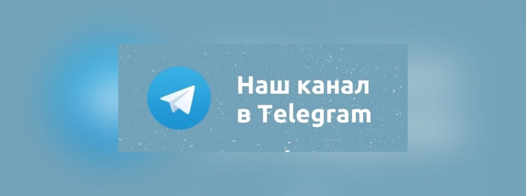 Подписывайтесь на нас в Телеграм.