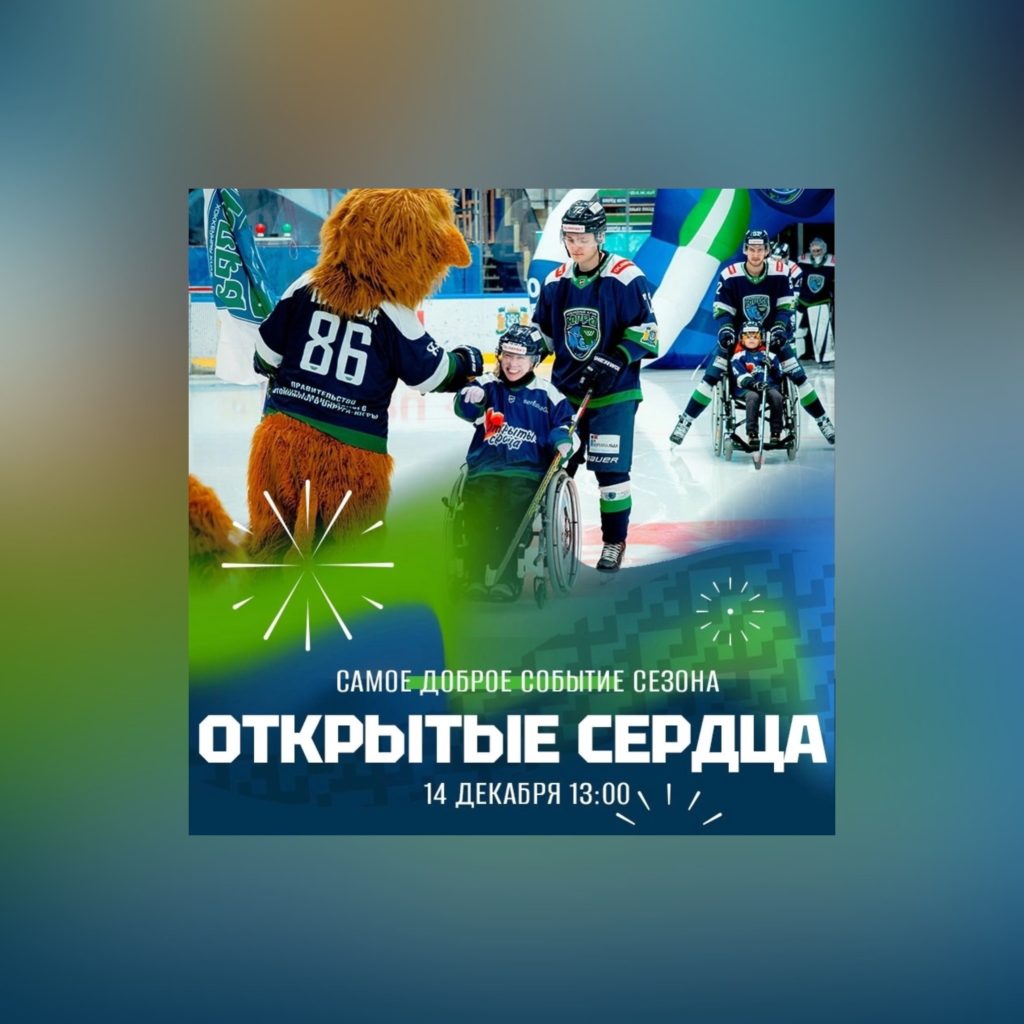 Уже сегодня на «Арене — Югра» состоится самое доброе событие хоккейного сезона — матч «Открытые сердца»!