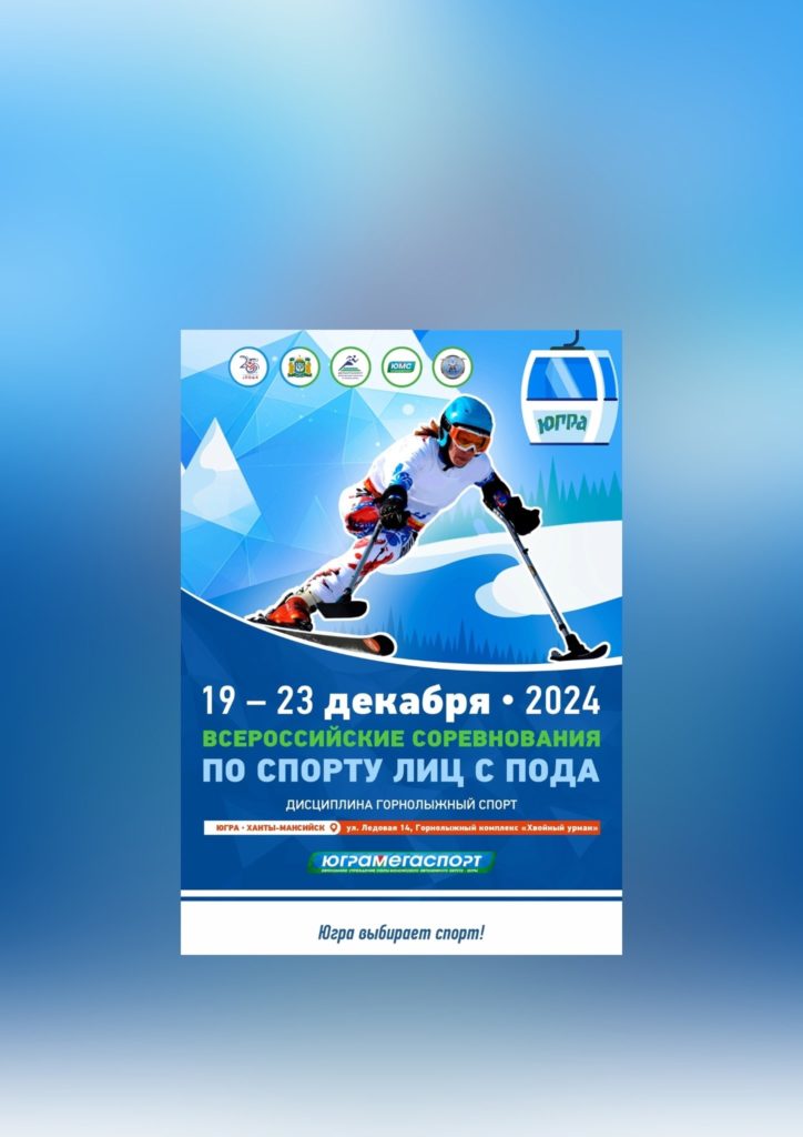 С 20 по 23 декабря в Ханты-Мансийске пройдут Всероссийские детско юношеские соревнования среди лиц с поражением опорно-двигательного аппарата по горнолыжному спорту на призы Всероссийской Федерации спорта лиц с поражением ОДА, а также Всероссийские соревнования по спорту лиц с поражением опорно-двигательного аппарата по горнолыжному спорту среди взрослых.