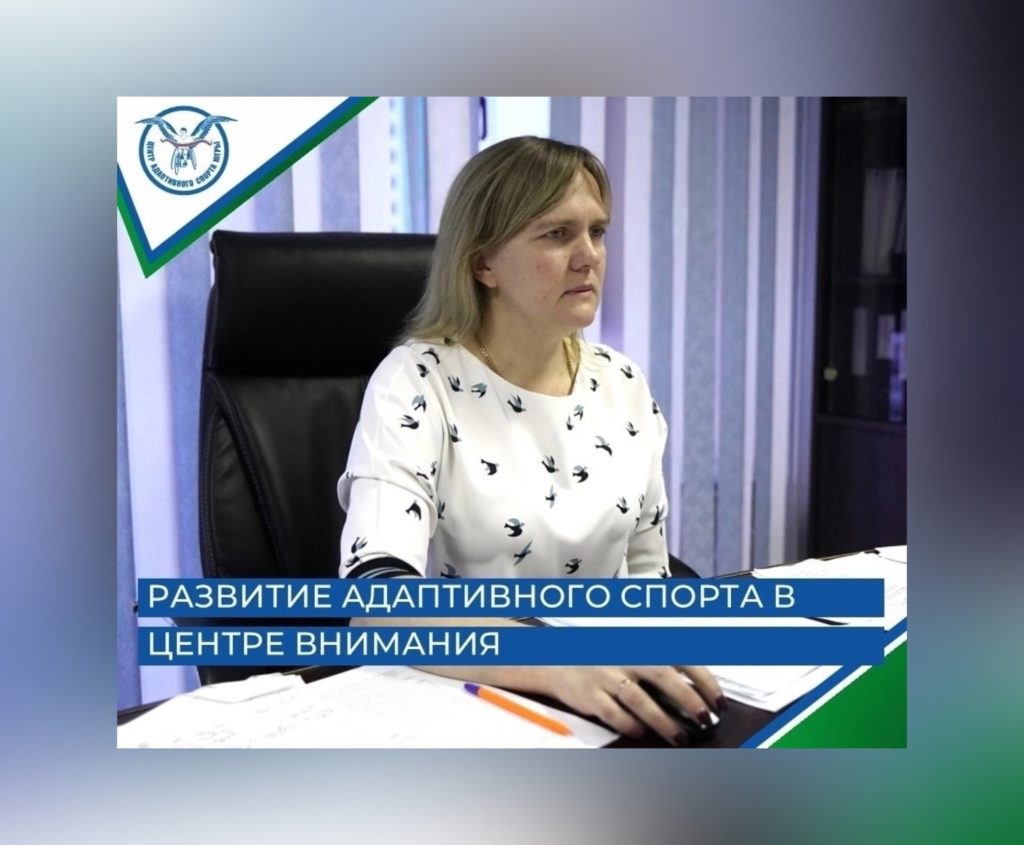На заседании Координационного совета по вопросам развития образования для инвалидов и обучающихся с ограниченными возможностями здоровья при Правительстве Югры обсудили достижения и планы в сфере адаптивного спорта.