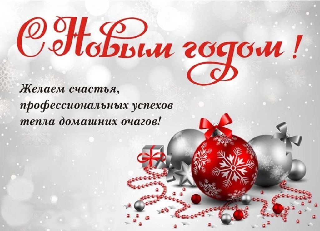 РОДИК «Преобразование» поздравляет с Новым годом!