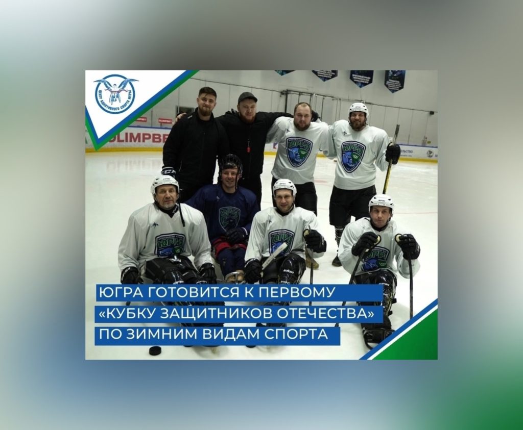 С 24 по 29 января в Ханты-Мансийске проходит первое тренировочное мероприятие сборной Югры в рамках подготовки к первому и масштабному «Кубку защитников Отечества» по зимним видам спорта.