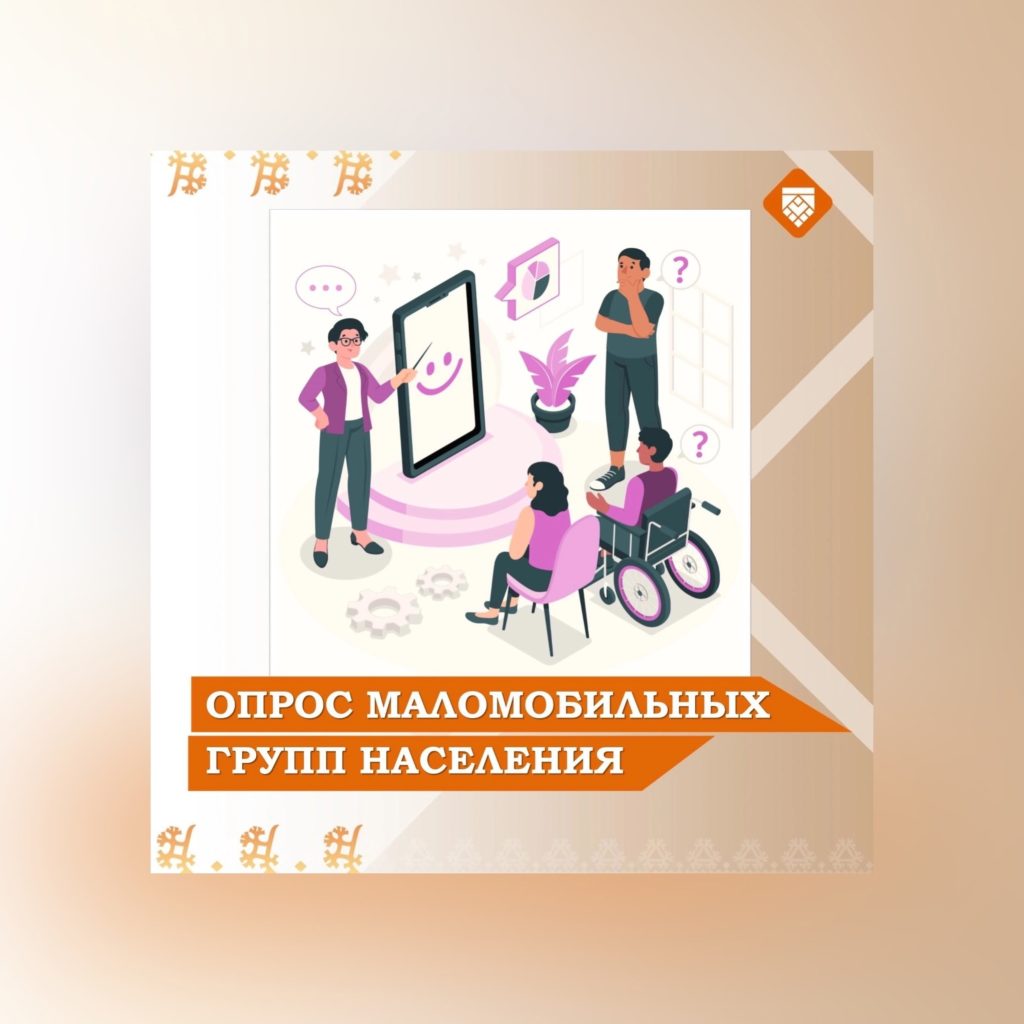 Департамент развития внутренней торговли Минпромторга проводит опрос удовлетворенности потребителей из числа инвалидов и маломобильных групп населения уровнем доступности объектов и услуг в сфере торговли, общественного питания и бытового обслуживания.