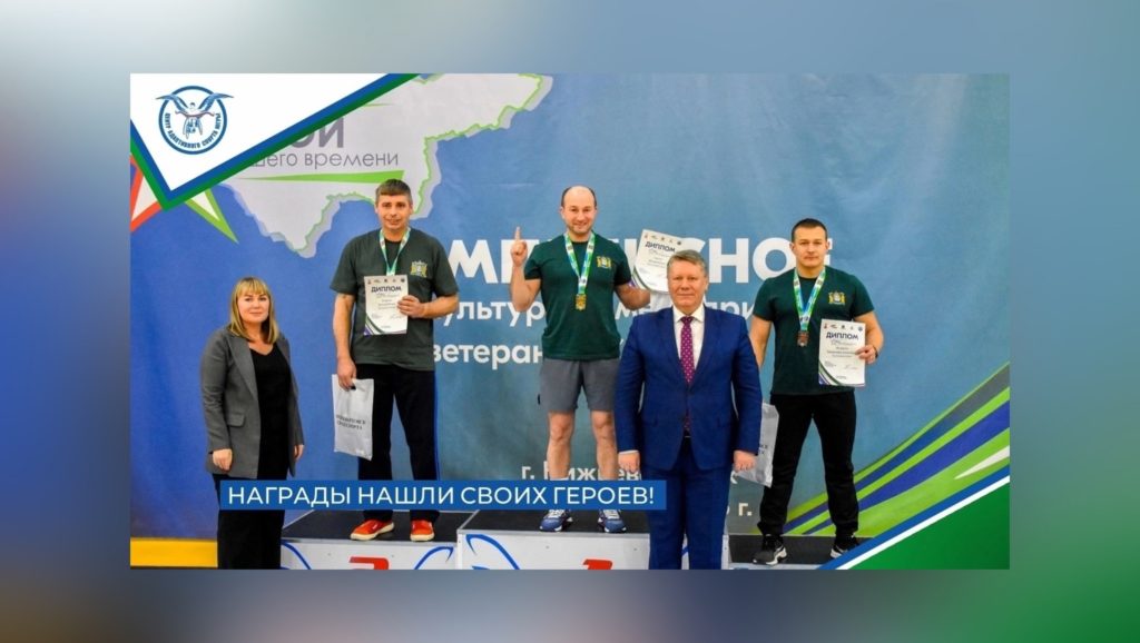 В Нижневартовске завершились чемпионат и первенство по пауэрлифтингу в зачет Параспартакиады Югры и первый этап комплексного физкультурно-спортивного мероприятия для ветеранов СВО «Герои нашего времени».