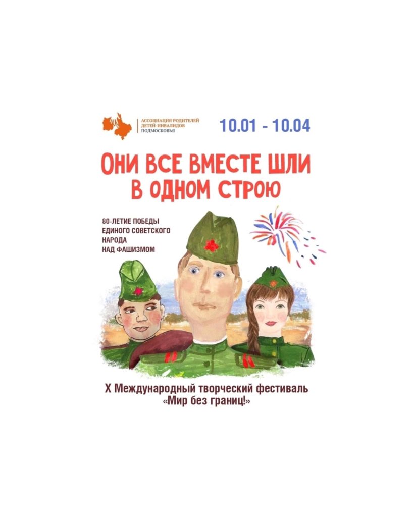 Стартовал X Международный фестиваль-конкурс «Мир без границ»! Организатор — Ассоциация родителей детей-инвалидов и сообщество #ПРО_НЕЁ.