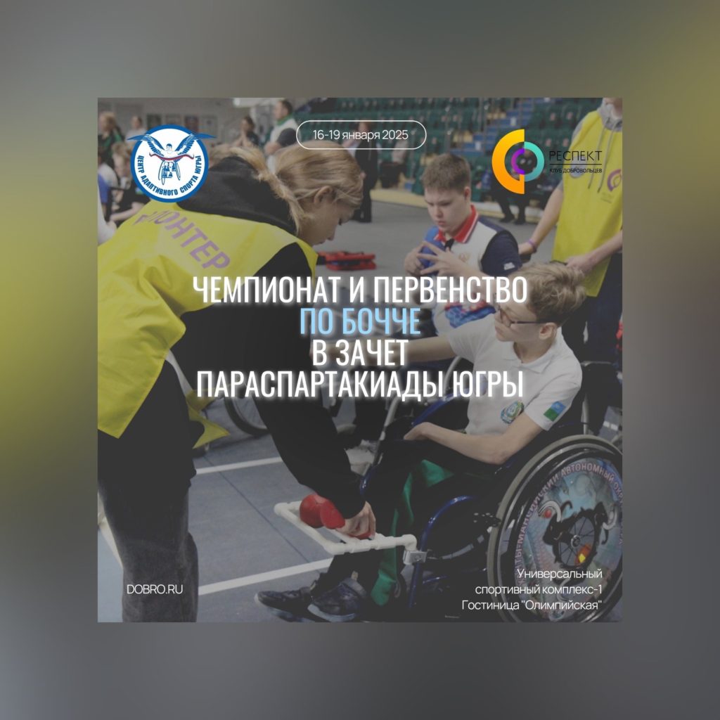 С 16 по 19 января в Ханты-Мансийске состоятся Чемпионат и Первенство по бочче в зачет Параспартакиады Ханты-Мансийского автономного округа – Югры.