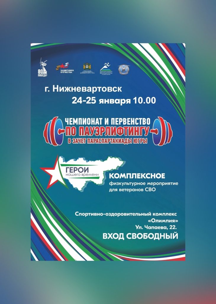 23 января в Нижневартовске стартуют сразу два масштабных мероприятия — чемпионат и первенство по пауэрлифтингу в зачет Параспартакиады Югры и I этап комплексного физкультурно-спортивного мероприятия для ветеранов СВО «Герои нашего времени».