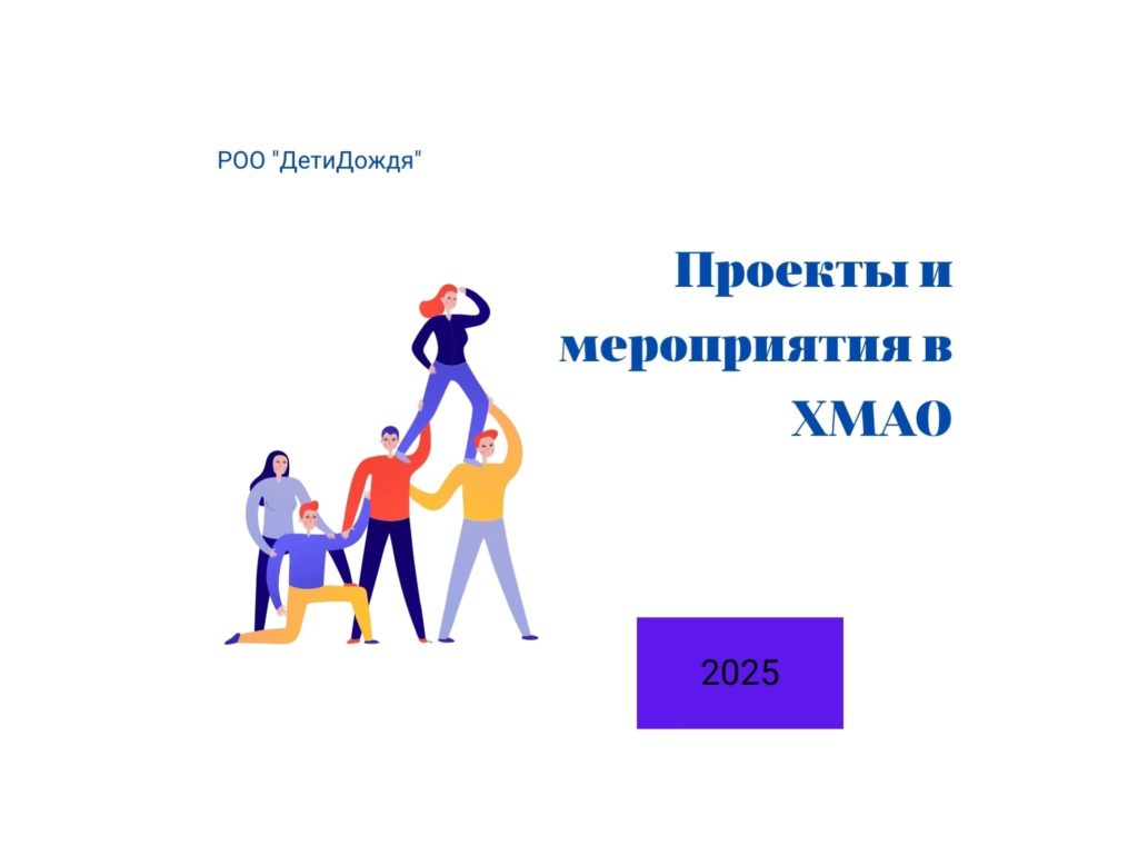 В ХМАО-Югре реализуется ряд инициатив, направленных на поддержку детей с ограниченными возможностями здоровья.