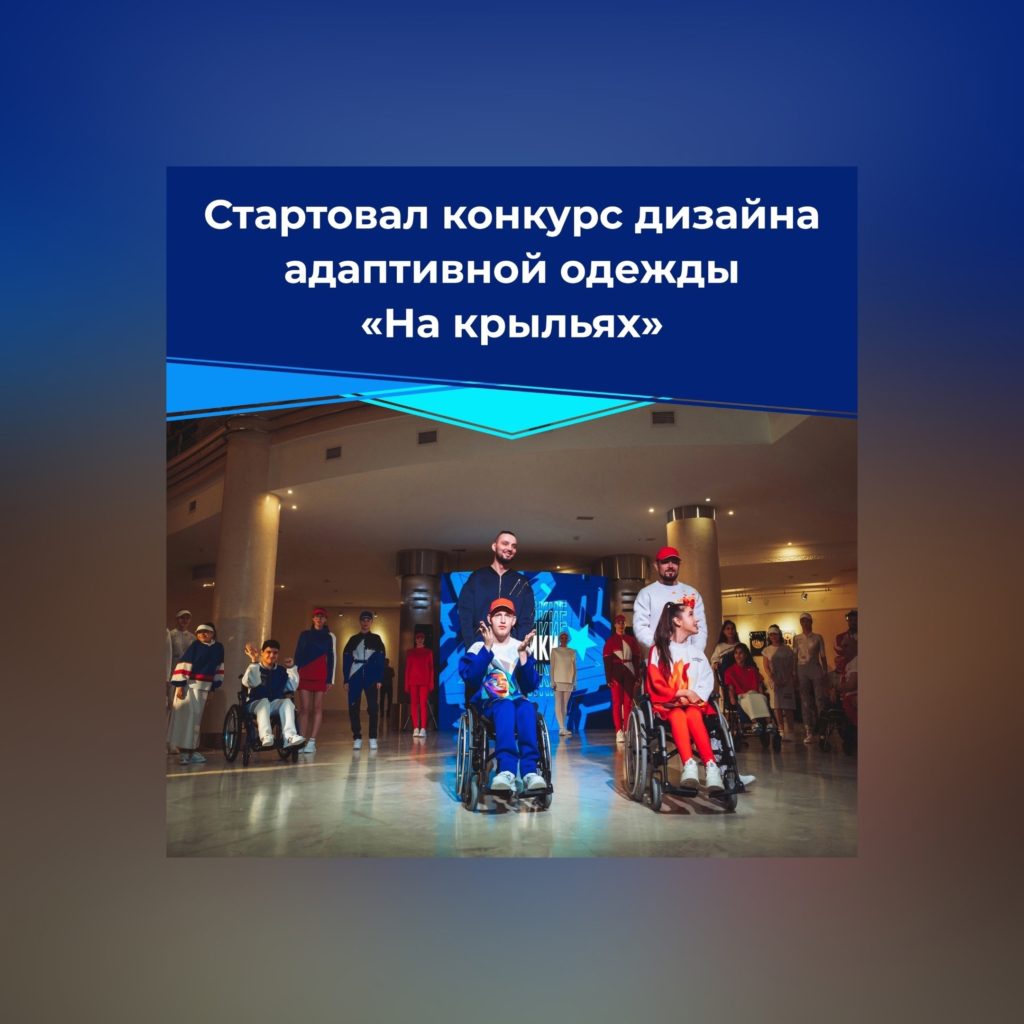 Жители Югры могут участвовать в международном конкурсе инклюзивной моды «На крыльях».