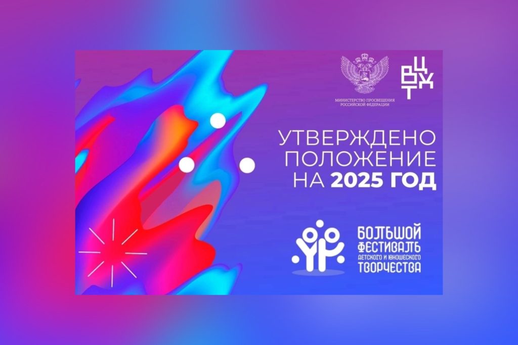 Большой всероссийский фестиваль детского и юношеского творчества, в том числе для детей с ограниченными возможностями здоровья пройдет в 2025 году.