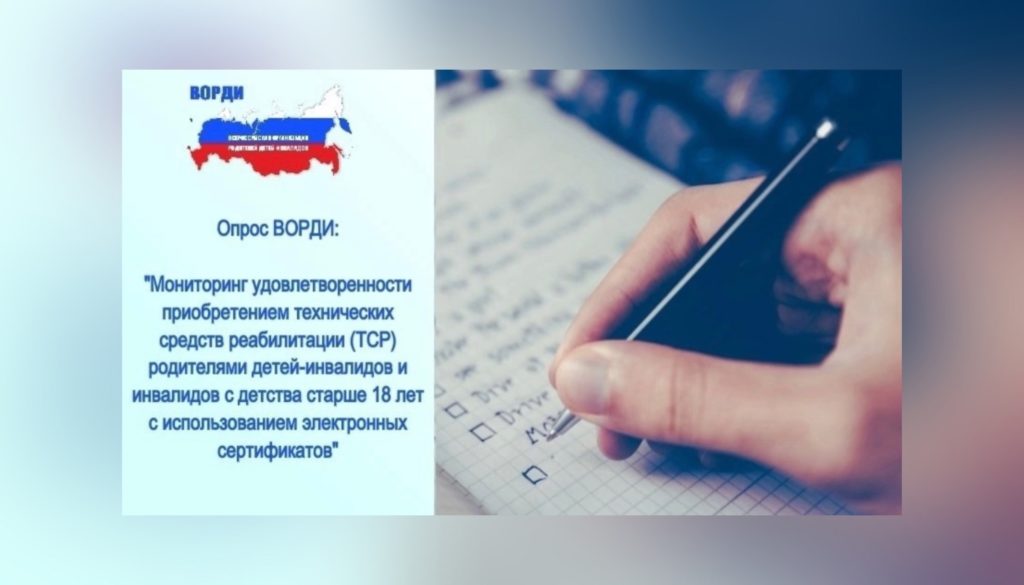 ВОРДИ проводит опрос родителей детей-инвалидов, нуждающихся в технических средствах реабилитации, об удовлетворенности обеспечением ТСР с использованием электронных сертификатов.
