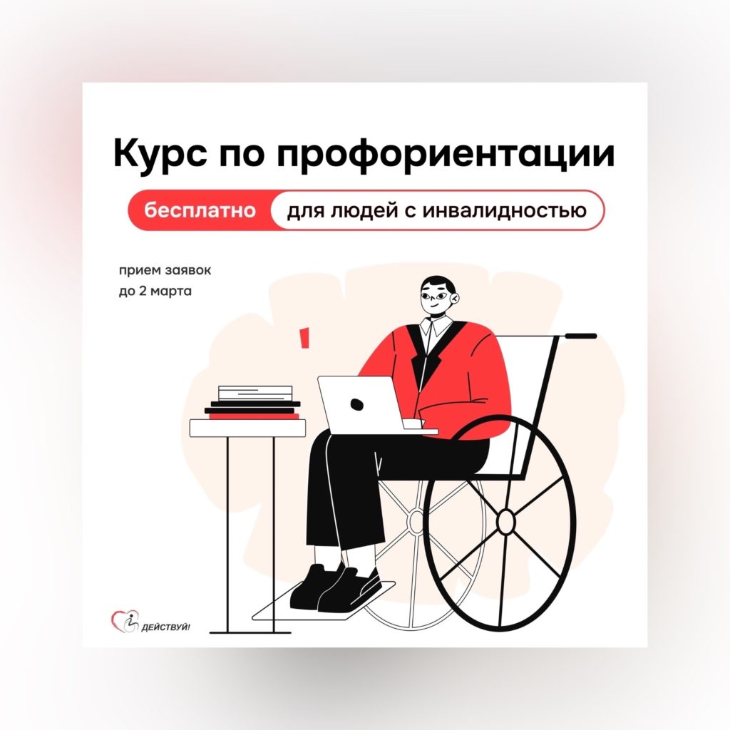 Благотворительный фонд «ДЕЙСТВУЙ!» предлагает  бесплатную программу по профориентации.