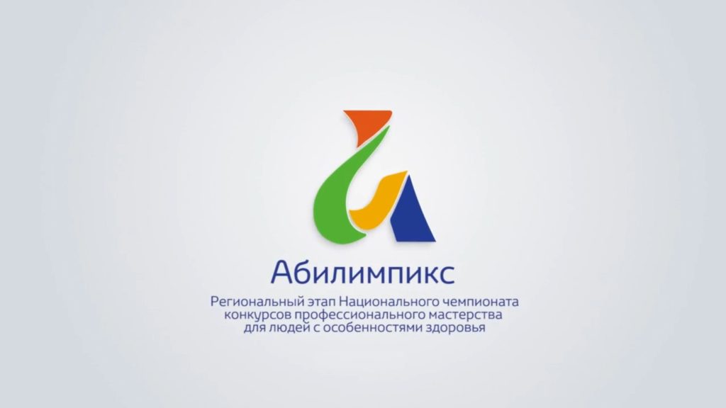 «Региональный центр развития движения «Абилимпикс» в ХМАО – Югре», информирует об открытии заявочной кампании для участия в X Региональном чемпионате по профессиональному мастерству среди инвалидов и лиц с ограниченными возможностями здоровья «Абилимпикс» ХМАО – Югры в 2025 году. Предварительные сроки проведения X Регионального чемпионата«Абилимпикс»: 17-18 апреля 2025 года.