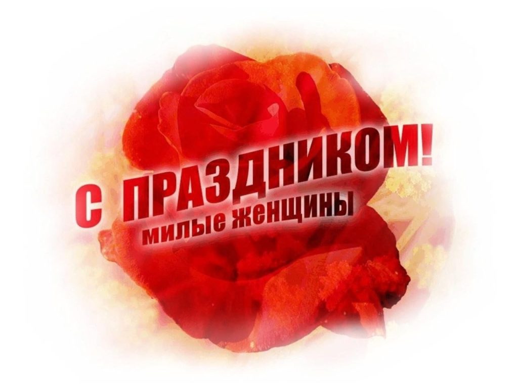 Поздравляем с 8 марта!