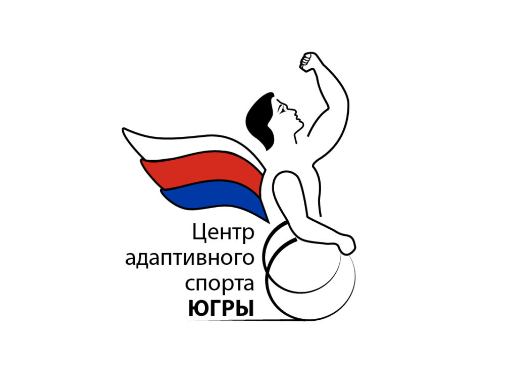 ХМАО – Югра станет одной из трёх пилотных площадок России для апробации нового Стандарта предоставления инвалидам и детям-инвалидам услуг по физической реабилитации и абилитации с использованием средств и методов адаптивной физической культуры и адаптивного спорта.