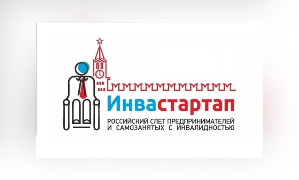 Всероссийский конкурс бизнес-идей для предпринимателей и самозанятых с ограниченными возможностями здоровья «Инвастартап 2025». Дедлайн: до 22 апреля 2025 г.