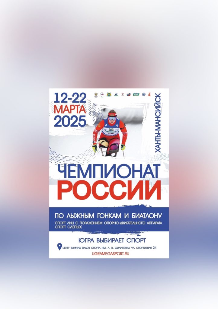 Ханты-Мансийск вновь встречает всероссийские соревнования. В Центре зимних видов спорта имени А.В. Филипенко с 14 марта начнут соревноваться спортсмены в Чемпионате и Первенстве России по лыжным гонкам и биатлону среди лиц с поражением опорно-двигательного аппарата и спорту слепых.
