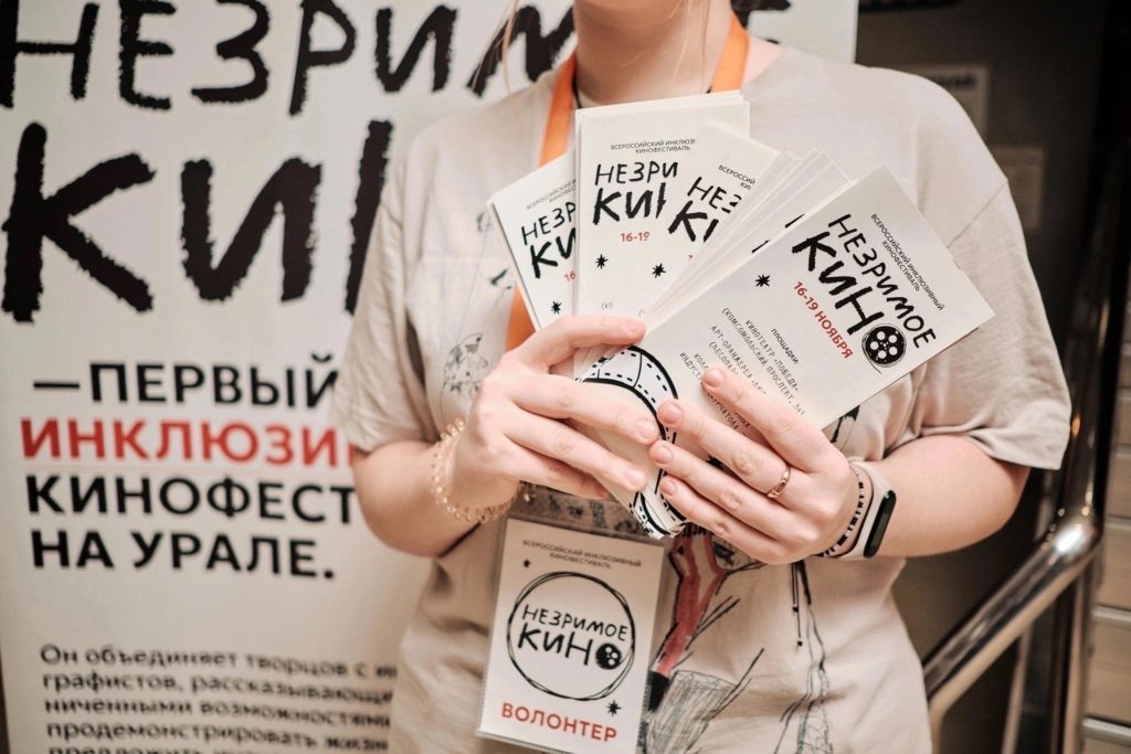Открыт приём заявок на II Всероссийский кинофестиваль «Незримое кино».
