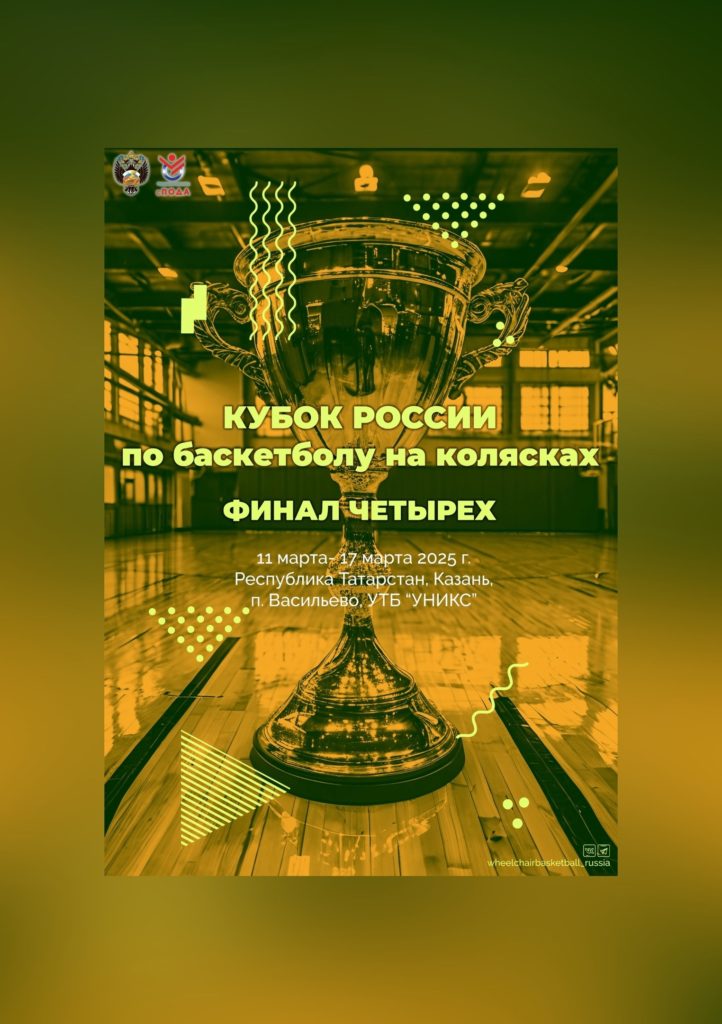 КУБОК РОССИИ по баскетболу на колясках. Финал четырех. 11-17 марта 2025 года. Республика Татарстан, Казань, п. Васильево (УТБ УНИКС)