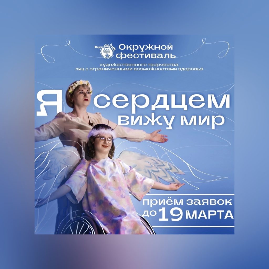 Продолжается приём заявок на участие в Окружном фестивале художественного творчества лиц с ограниченными возможностями здоровья «Я сердцем вижу мир».