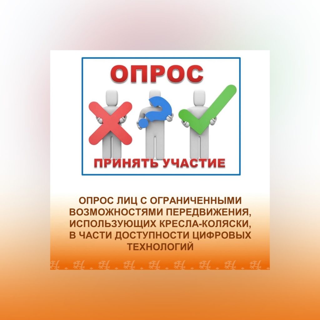 Федеральный ресурсный центр по формированию доступной среды для инвалидов и других маломобильных групп населения ФГБУ ФНОЦ МСЭ и Р им. Г.А. Альбрехта Минтруда России (далее — Федеральный центр) проводит опрос лиц с ограниченными возможностями передвижения, использующих кресла-коляски, в части доступности цифровых технологий.