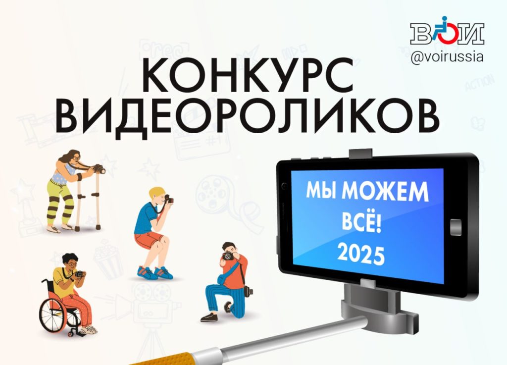 Всероссийское общество инвалидов — ВОИ: Продолжается прием заявок на конкурс видеороликов «Мы можем ВСЁ!», организованный ВОИ для популяризации достижений инвалидов среди широкой общественности и вовлечения инвалидов в активный образ жизни.