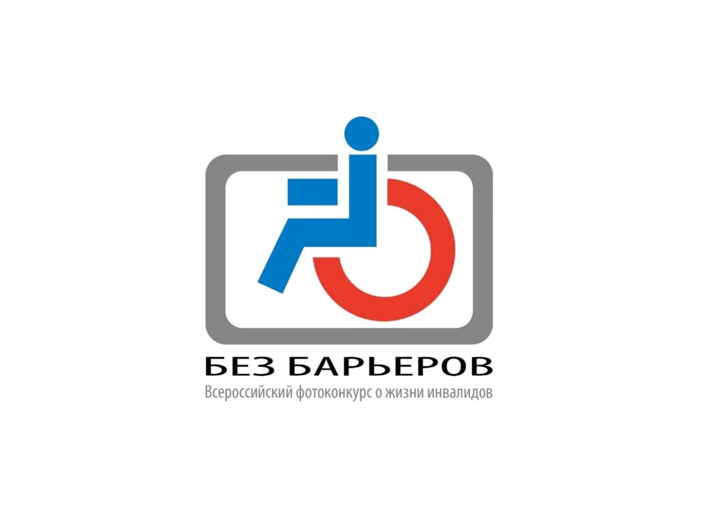 Фотографов приглашают принять участие в X юбилейном Всероссийском фотоконкурсе о жизни инвалидов «Без барьеров».