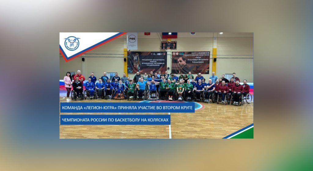 Команда «Легион-Югра» приняла участие во втором круге чемпионата России по баскетболу на колясках.