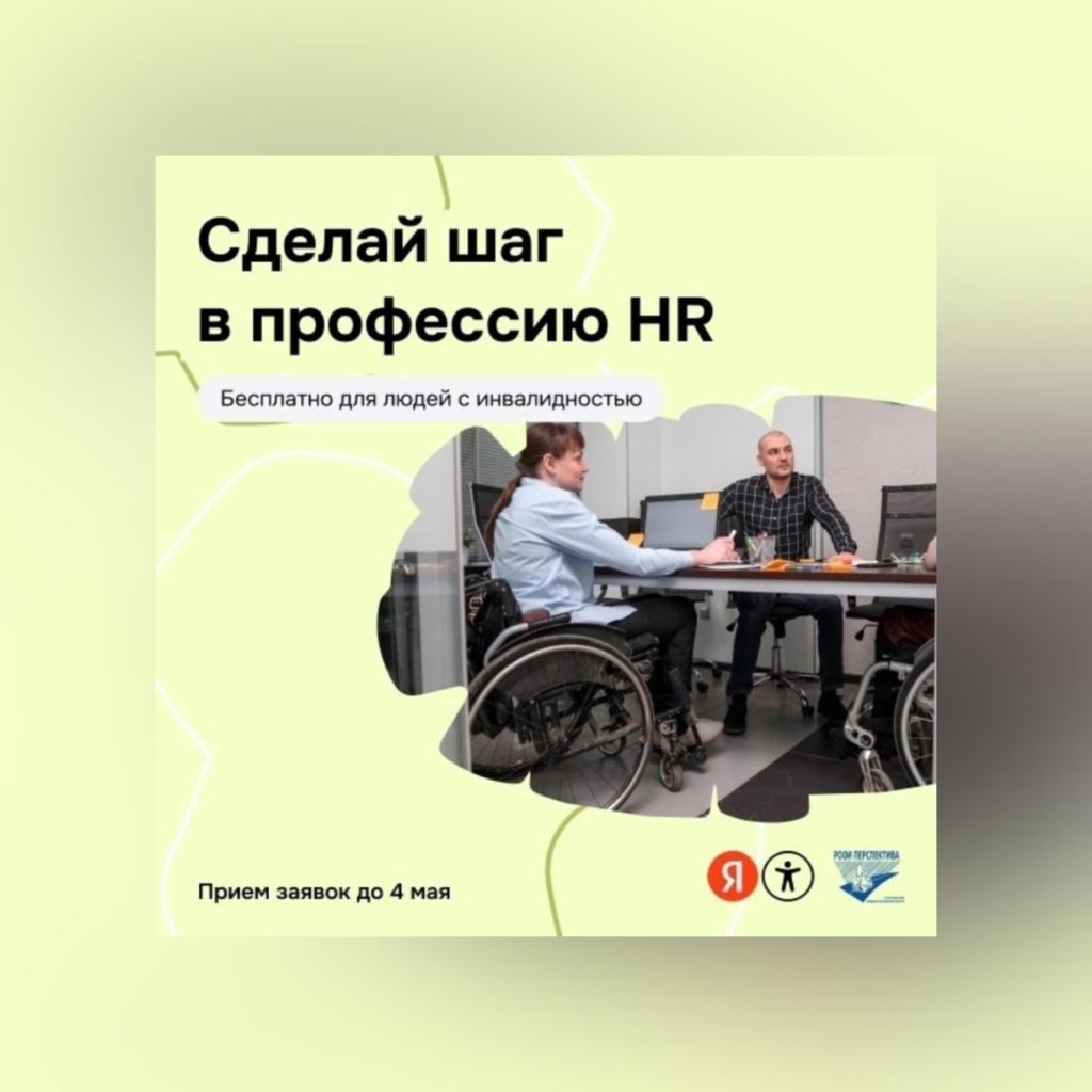 Благотворительный фонд «ДЕЙСТВУЙ!» приглашает людей с инвалидностью на Летнюю школу HR, где вам помогут уверенно войти в профессию и подготовиться к трудоустройству.