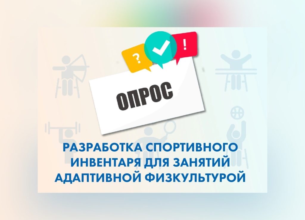 Предлагаем вам пройти опрос на тему спортивного инвентаря для людей с инвалидностью.
