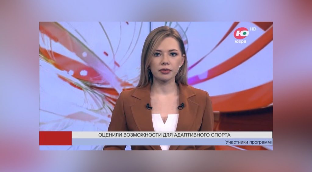 Участники программы «Время Героев» поставили высокую оценку Центру адаптивного спорта Югры.