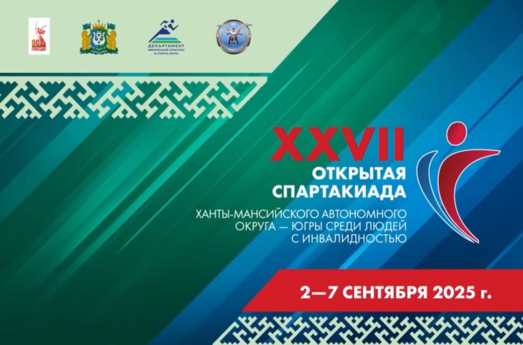 С 2 по 7 сентября 2025 года в г. Ханты-Мансийске пройдет XХVII Открытая Спартакиада Югры среди людей с инвалидностью (далее – Спартакиада).