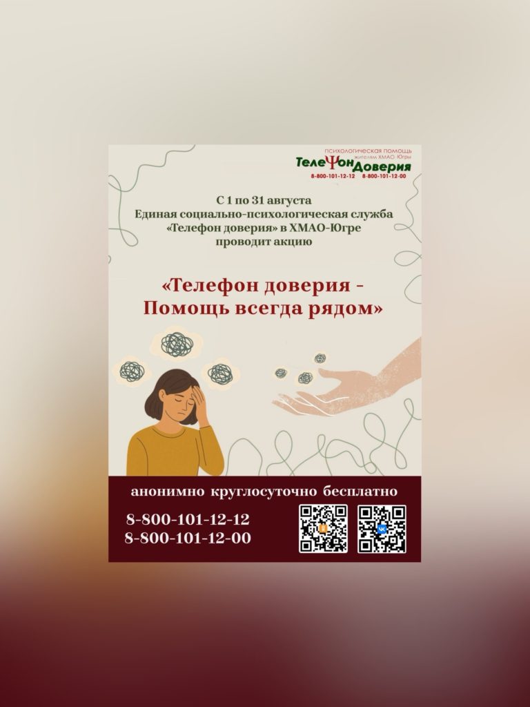 Акция «Телефон доверия — Помощь всегда рядом» с 1 по 31 августа 2025 года.