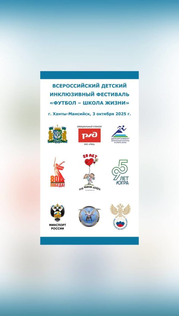 Югра во второй раз примет фестиваль «Футбол — школа жизни».