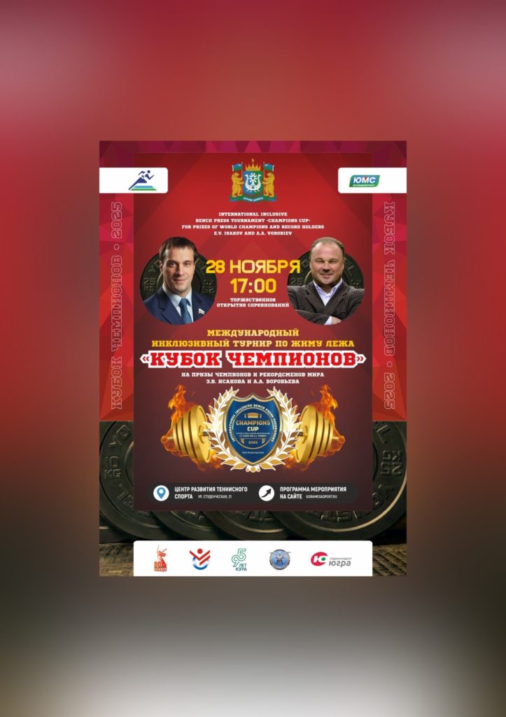 28 ноября в Ханты-Мансийске пройдет международный инклюзивный турнир по жиму лежа «Кубок чемпионов».