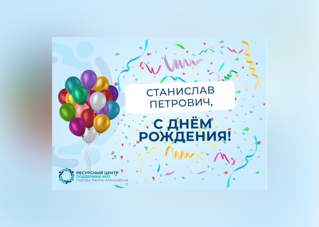 Ресурсный центр поддержки НКО г. Ханты-Мансийска: Поздравляем с Днем Рождения Кононенко Станислава Петровича — председателя РЕГИОНАЛЬНОГО ОБЩЕСТВЕННОГО ДВИЖЕНИЯ ИНВАЛИДОВ-КОЛЯСОЧНИКОВ ХМАО – ЮГРЫ «ПРЕОБРАЗОВАНИЕ» !