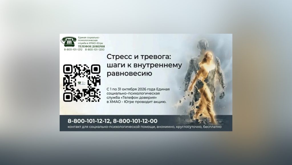 С 1 по 31 октября 2026 года Единая социально-психологическая служба «Телефон доверия» в Ханты-Мансийском автономном округе – Югре проводит акцию «Стресс и тревога: шаги к внутреннему равновесию».