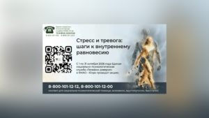 С 1 по 31 октября 2026 года Единая социально-психологическая служба «Телефон доверия» в Ханты-Мансийском автономном округе – Югре проводит акцию «Стресс и тревога: шаги к внутреннему равновесию».