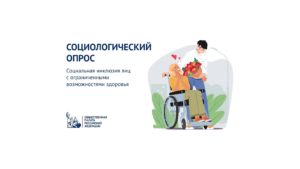 ️Приглашаем пройти опрос об отношении российского общества к людям с инвалидностью.