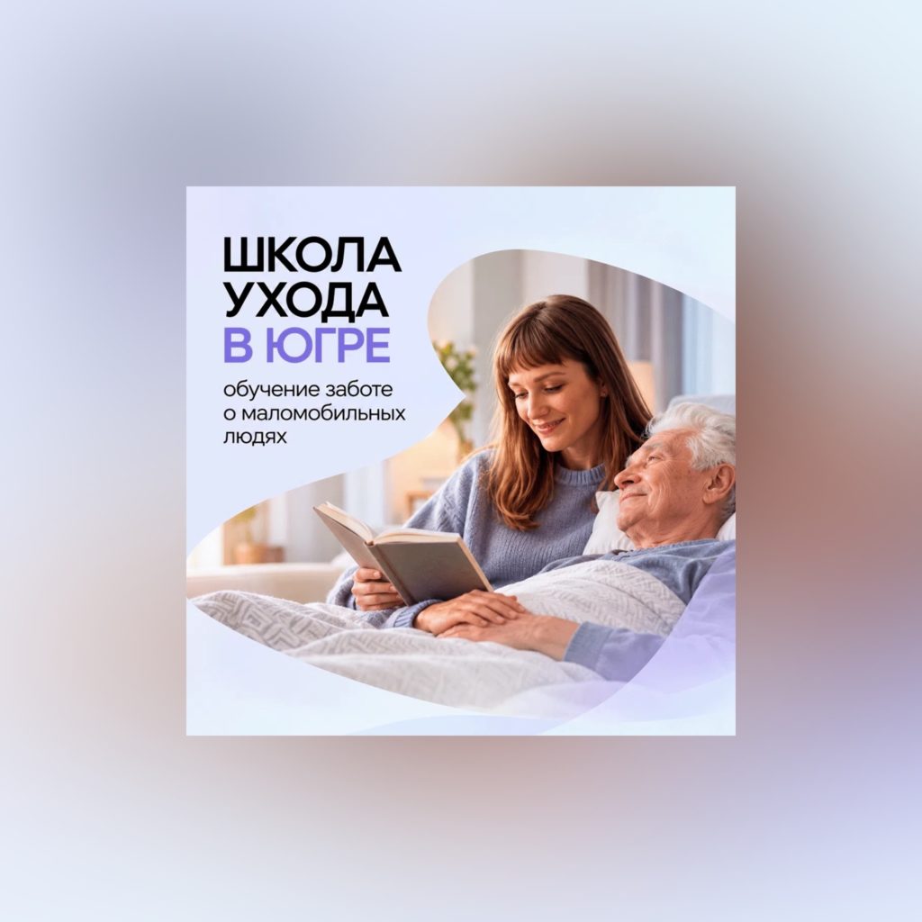 Как правильно ухаживать за маломобильным человеком? В Югре этому можно обучиться бесплатно! Специалисты «Школы ухода» проводят групповые встречи и индивидуальные консультации, на которых делятся приёмами безопасного перемещения и гигиены, рассказывают, как предотвратить осложнения и пользоваться техническими средствами, а также оказывают психологическую поддержку.