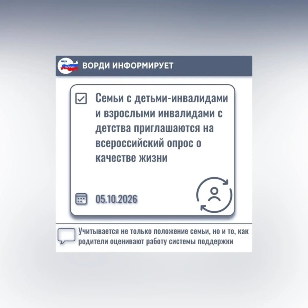 ВОРДИ — ХМАО-Югра: Федеральное исследование «Индекс ВОРДИ» призвано собрать данные о качестве жизни семей, воспитывающих детей с инвалидностью и взрослых инвалидов с детства, которые не могут самостоятельно представлять свои интересы. Учитывается не только положение семьи, но и то, как родители оценивают работу системы поддержки.