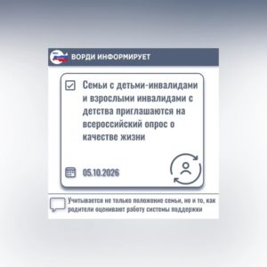 ВОРДИ — ХМАО-Югра: Федеральное исследование «Индекс ВОРДИ» призвано собрать данные о качестве жизни семей, воспитывающих детей с инвалидностью и взрослых инвалидов с детства, которые не могут самостоятельно представлять свои интересы. Учитывается не только положение семьи, но и то, как родители оценивают работу системы поддержки.