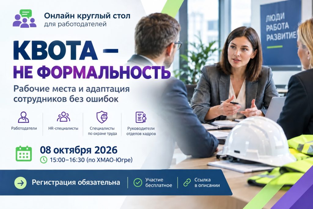 РЦ | Работа для людей с инвалидностью в Югре: Уважаемые работодатели!8 октября 2026 года с 15:00 до 16:30 (по местному времени ХМАО — Югры) состоится онлайн-круглый стол по теме: «Квота — не формальность: рабочие места и адаптация сотрудников без ошибок».