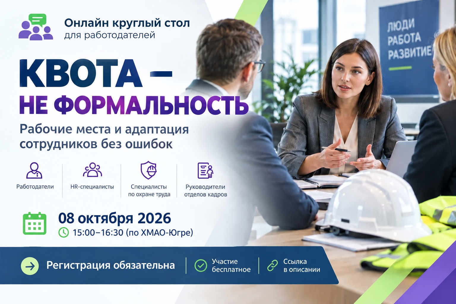 РЦ | Работа для людей с инвалидностью в Югре: Уважаемые работодатели!8 октября 2026 года с 15:00 до 16:30 (по местному времени ХМАО — Югры) состоится онлайн-круглый стол по теме: «Квота — не формальность: рабочие места и адаптация сотрудников без ошибок».