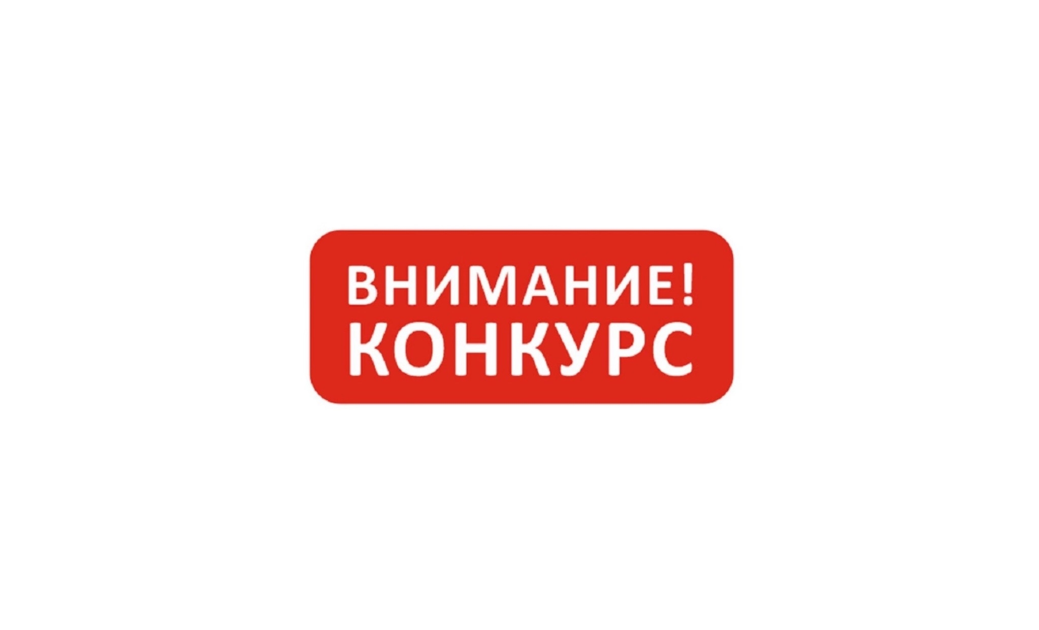 В России начался приём заявок на Всероссийский конкурс-премию «Безграничные возможности», посвящённый достижениям людей с инвалидностью и проектам по развитию инклюзивной среды. Участниками могут стать не только отдельные граждане, но и организации, команды и авторы инициатив, помогающих людям с инвалидностью. Подать заявку можно до 30 ноября 2026 года. В России начался приём заявок на Всероссийский конкурс-премию «Безграничные возможности», посвящённый достижениям людей с инвалидностью и проектам по развитию инклюзивной среды. Участниками могут стать не только отдельные граждане, но и организации, команды и авторы инициатив, помогающих людям с инвалидностью. Подать заявку можно до 30 ноября 2026 года.